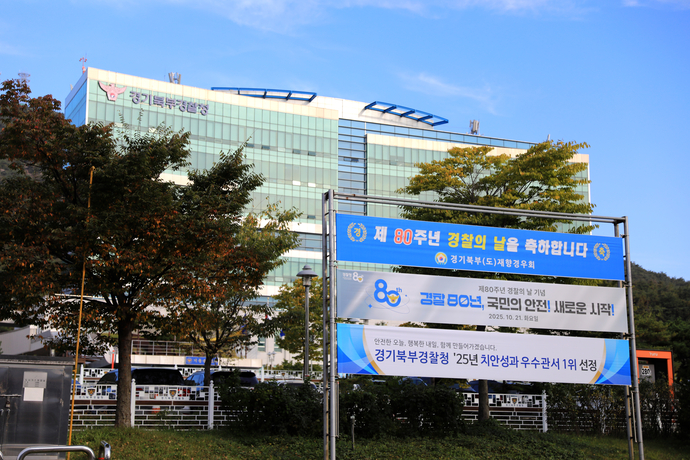 경기북부경찰청 전경. 사진=경기북부경찰청