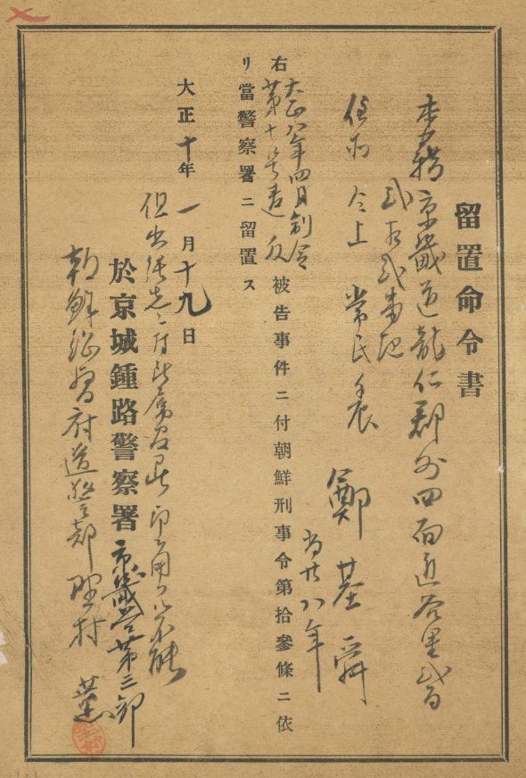 정기순에 대한 종로경찰서 유치명령서(1921.1.19.). 사진=국사편찬위원회