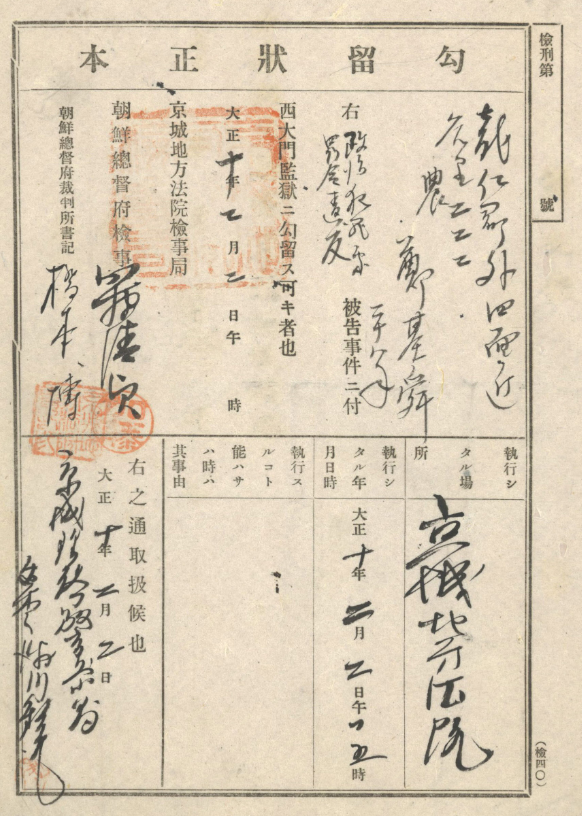 정기순에 대한 서대문감옥 구류장(1921.2.2.). 사진=국사편찬위원회