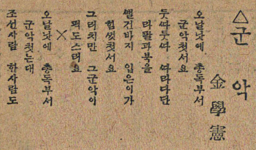 매일신보 1930년 11월 9일자에 게재된 김학헌의 동시 ‘군악’. 사진=국립중앙도서관