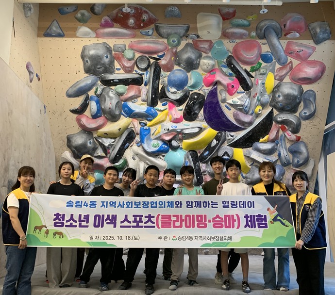 동구 송림4동 지역사회보장협의체가 지역 내 청소년들과 ‘클라이밍·승마 체험’을 진행한 후 단체사진을 찍고 있다. 사진=인천 동구청