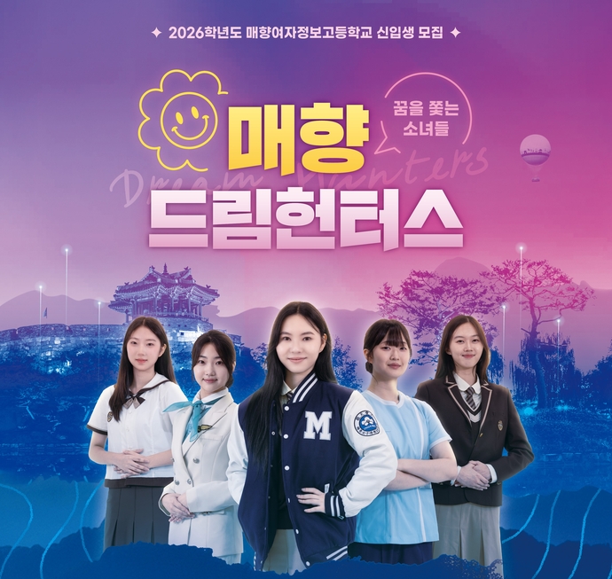 매향여자정보고등학교의 신입생 홍보 포스터. 사진=매향여자정보고등학교