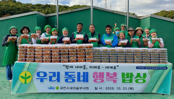 과천시새마을녀회원들이 불고기와 겉절이는 직접 만든 뒤 관내 어르신들과 어려운 이웃들에게 전달했다.사진=과천시새마을회