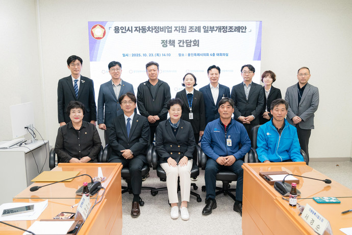 용인시 자동차정비업 지원 조례 개정을 위한 정책간담회 참석자들이 기념촬영을 하고 있다. 사진=용인특례시의회