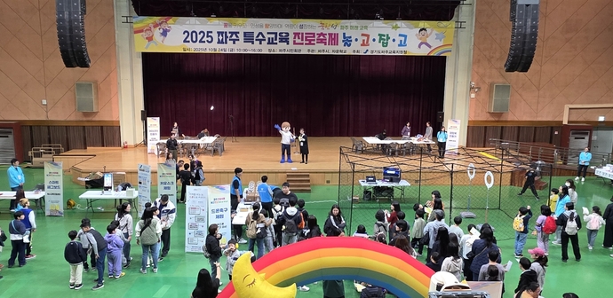 파주교육지원청 산하 파주특수교육지원센터가 지난 24일 관내 특수학교 및 특수학급에 재학 중인 초등학생 약 180명을 대상으로 ‘2025 파주 특수교육 진로축제 ’놀고잡고 (Role Go Job Go)‘를 파주시민회관에서 개최하고 있다. 사진=파주교육지원청
