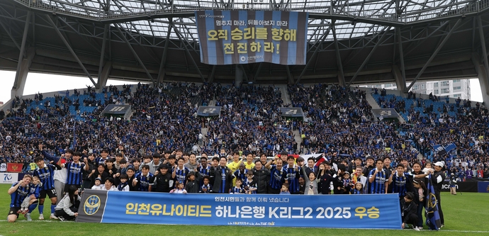 <b>인천 유나이티드</b>, K리그2 조기 우승 확정! 1년 만에 K리그1 복귀