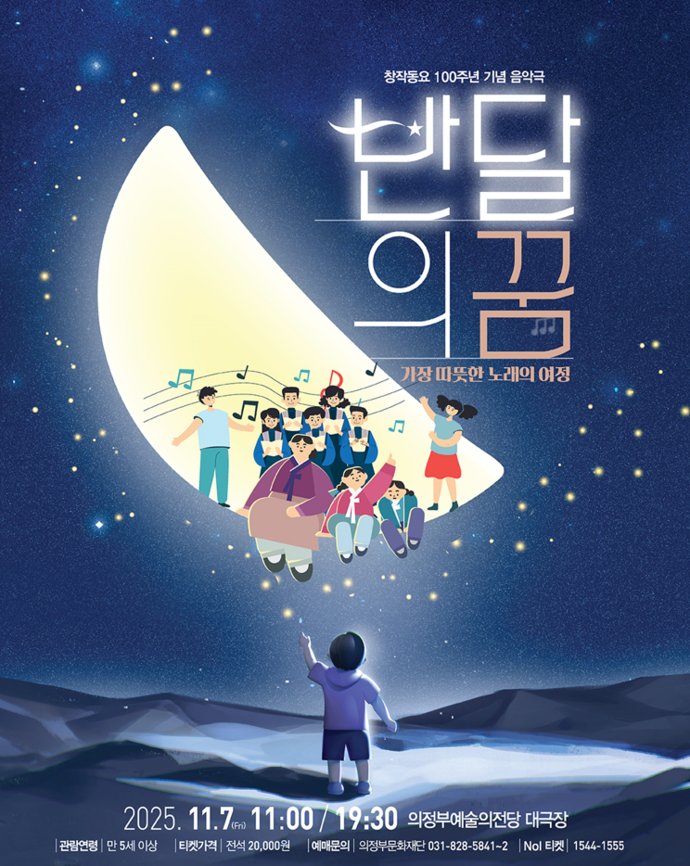 창작 동요 음악극 ‘반달의 꿈’ 홍보 포스터. 사진=의정부문화재단