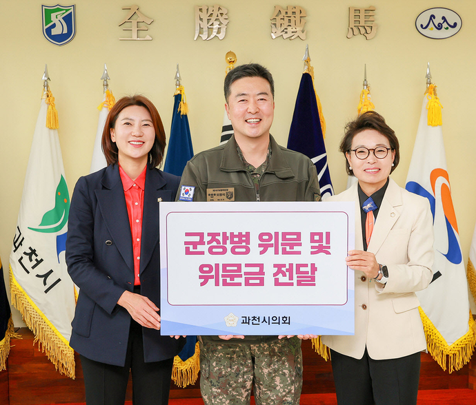 하영주 과천시의회 의장(오른쪽)과 우윤화 의원(왼쪽)이 국군 장병을 격려하고 위문금을 전달했디.사진=과천시의회