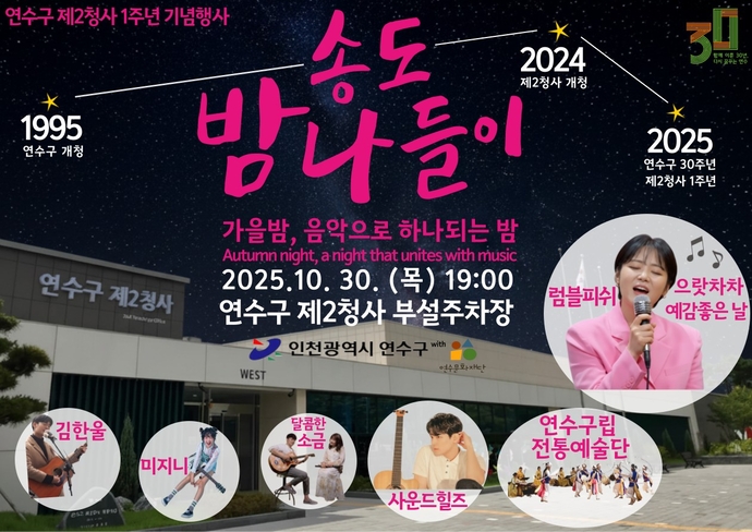 인천 연수구가 오는 30일 오후 7시 제2청사 부설주차장 특설무대에서 제2청사 개청 1주년 기념 행사 ‘송도 밤 나들이’를 개최한다.