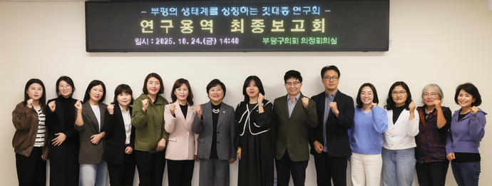 인천 부평구의회 ‘부평의 생태계를 상징하는 깃대종 연구회’ 소속 의원들이 지난 24일 구의회 의정회의실에서 연구용역 최종보고회를 개최하고 기념 촬영을 하고 있다. 사진=부평구의회