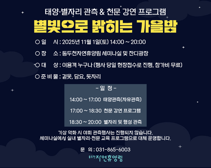 별빛으로 밝히는 가을밤 포스터 사진=동두천시청