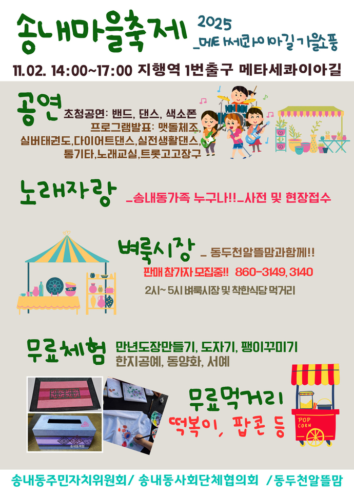 2025 송내마을 축제 포스터 사진=동두천시청
