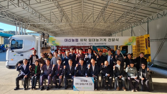 이충우 여주시장(앞줄 오른쪽에서 다섯번째)과 정건수 농업기술센터 소장 등이 대신농협에 위탁 농기계 전달식을 갖고 화이팅을 하고 있다.