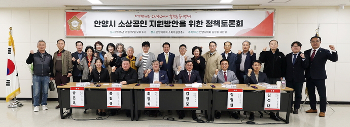 안양시의회 2층 회의실에서 열린 ‘안양시 소상공인 지원방안을 위한 토론회’에 참석한 소상공인들과 패널들이 화이팅을 외치고 있다.사진=안양시의회
