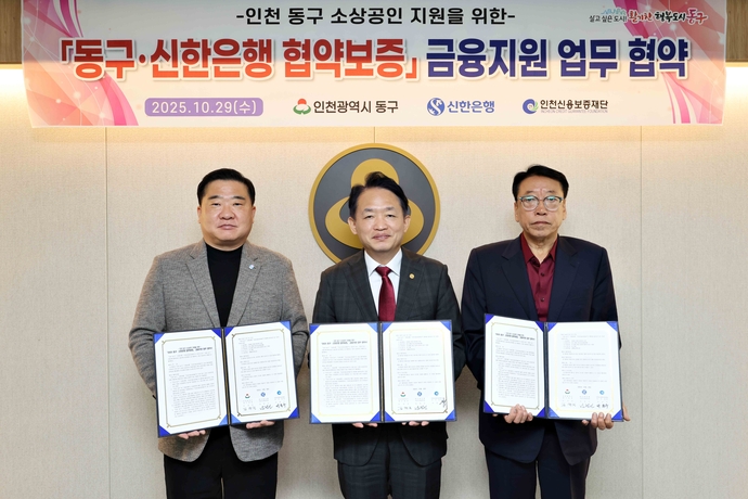 지난 29일 인천 동구와 신한은행, 인천신용보증재단이 함께하는 ‘협약보증 금융지원 업무협약’ 체결식에서 김찬진(가운데) 구청장 등 참석자들이 기념 촬영을 하고 있다. 사진=동구청