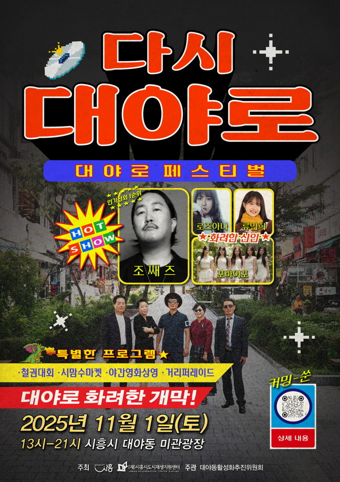  '대야로페스티벌-다시, 대야로' 포스터=시흥시