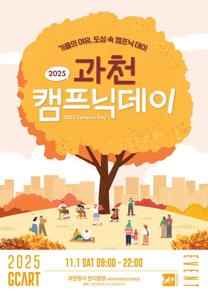 2025 과천 캠프닉데이 포스터=과천시