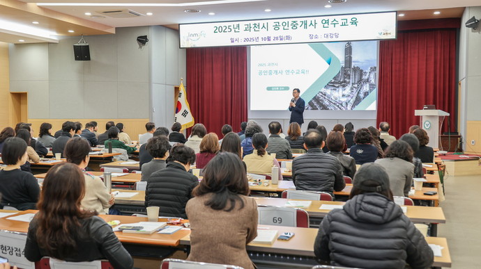 과천시 공인중개사 연수교육 모습. 사진=과천시
