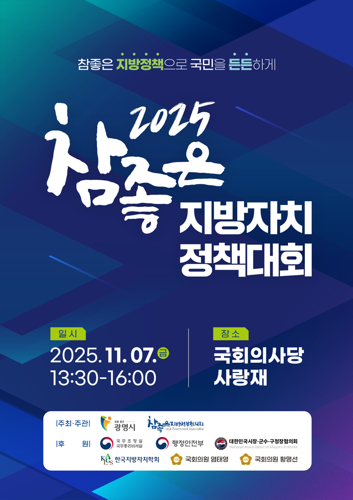 오는 7일 국회에서 열리는 2025 참좋은 지방자치 정책대회 포스터.    사진=광명시청