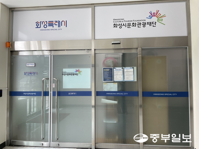 화성시문화관광재단. 김이래기자