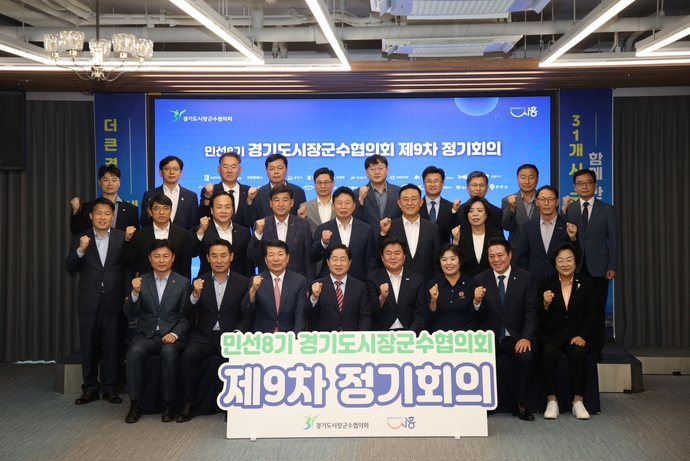 민선8기 경기도시장군수협의회가 지난달 22일 시흥시 거북섬 웨이브엠호텔 웨스트 컨벤션홀에서 민선 8기 제9차 정기회의를 열고 기념촬영을 하고 있다. 사진=경기도시장군수협의회