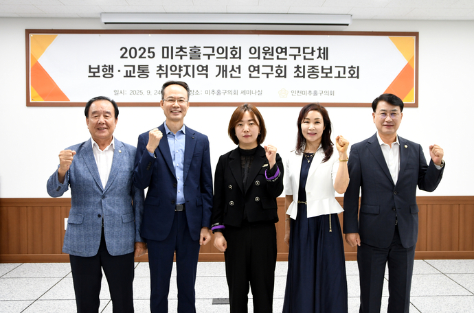 지난 9월 인천 미추홀구의회에서 열린 ‘보행·교통 취약지역 개선 연구회’ 연구용역 최종보고회에서 박수연 대표의원 등 참석자들이 기념 촬영을 하고 있다. 사진=미추홀구의회