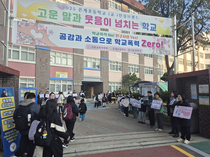 5일 은계초등학교에서 시흥교육지원청과 시흥경찰서, 학생회, 교직원 등이 등굣길 합동 캠페인을 진행하고 있다. 사진=시흥교육지원청