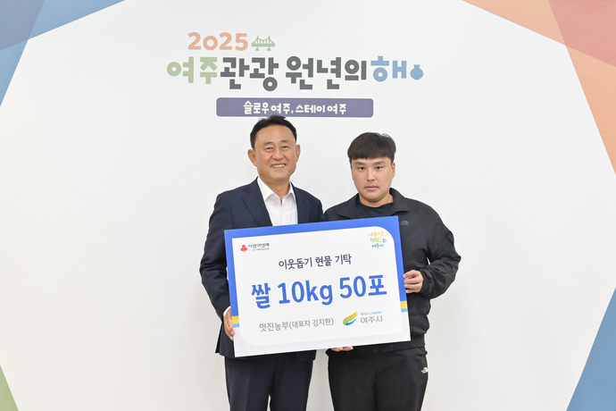 여주시의 김지환 ‘멋진 농부’ 대표(오른쪽)가 1년간 땀 흘리며 수확한 ‘성의 정심’ 쌀 10kg 50포를 어려운 이웃에게 전달해 달라며 이충우 여주시장에게 기탁하고 있다. 사진=여주시청