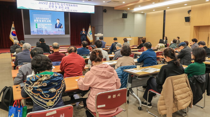 4일 시청 대강당에서 공동주택 입주자대표회의 구성원을 대상으로 ‘2025년 공동주택 입주자대표회의 운영 및 윤리 교육’을 실시했다.  사진=과천시