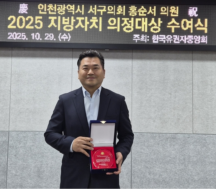 홍순서 인천 서구의원이 지난달 29일 2025 지방자치 의정대상 시상식에서 대상을 받고 기념 촬영을 하고 있다. 사진=서구의회