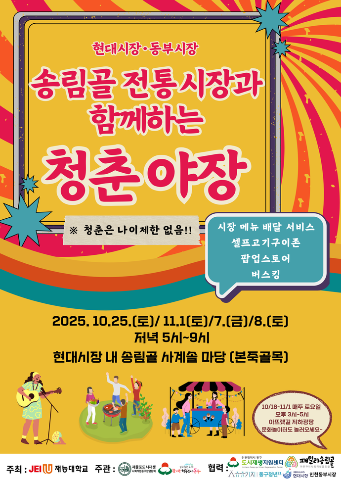 송림골 전통시장이 함께하는 청춘야장 포스터