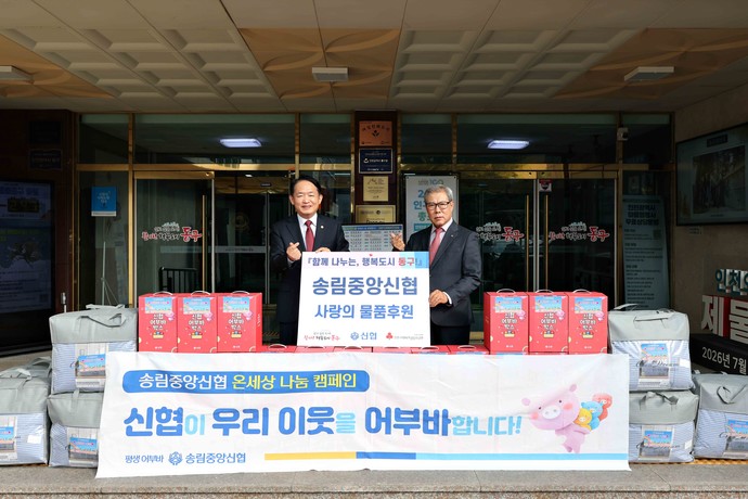 인천 동구 송림중앙신협이 동구청에 이불 및 생필품을 기탁했다. 사진=인천 동구청