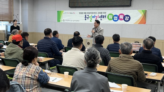 중장년층 구직자를 대상으로 한 ‘2025년 제5회 동구 취업특강’을 진행했다. 사진=인천 동구청