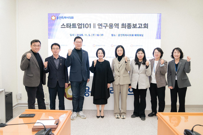 용인특례시의회 의원연구단체 '스타트업101Ⅱ'(대표 강영웅 의원)는 5일 시의회 대회의실에서 ‘용인시 청년 지원 정책 개선 방안 연구’ 용역 최종 보고회를 열었다. 사진=용인시의회