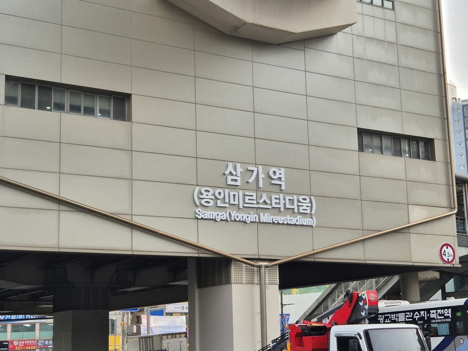 용인경전철 삼가역에 부역명이 기재된 모습. 사진=용인시