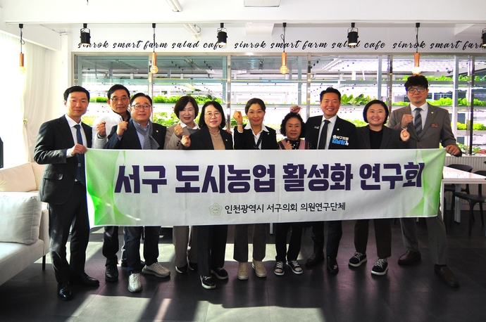 인천 서구의회  ‘서구 도시농업 활성화 연구회’ 소속 의원들이 지난 6일 제13차 우수사례 비교 시찰을 마치고 신록영농조합 관계자와 기념 촬영을 하고 있다. 사진=서구의회