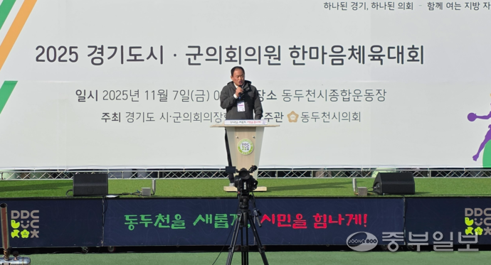 김승호 동두천시의회 의장(경기도 시군의회의장협의회 회장)이 7일 동두천종합운동장에서 열린 ‘2025 경기도 시·군의회 의원 한마음 체육대회’ 개회식에서 대회사를 하고 있다. 사진= 이석중기자