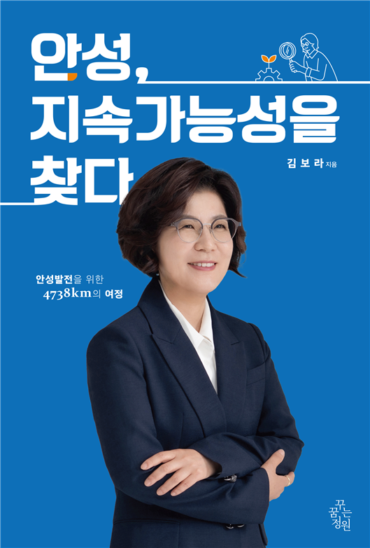 김보라 안성시장이 네 번째 저서 ‘안성, 지속가능성을 찾다’ 출간을 기념해 오는 15일 안성맞춤아트홀 4층 문화살롱에서 정책 전시회 형식으로 출판기념회를 연다. 사진=김보라 안성시장
