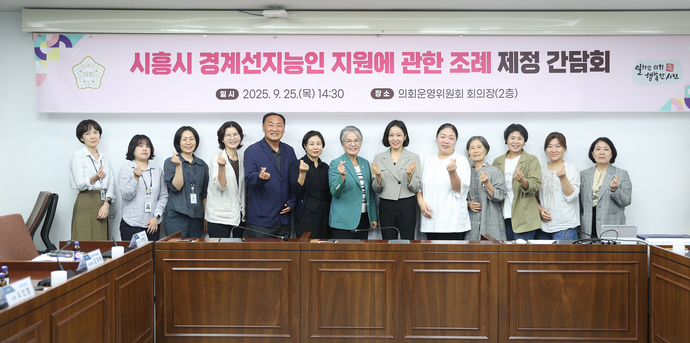 시흥시의회가 지난 9월 ‘시흥시 경계선지능인 지원에 관한 조례 제정 간담회’를 열고 관계기관 및 시민들과 의견을 나눈 뒤 기념촬영을 하고 있다. 사진=시흥시의회