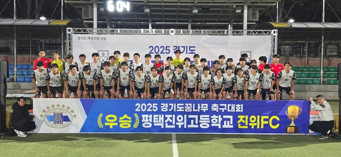 9일 안성맞춤 B구장에서 열린 2025 제2차 경기도 꿈나무 축구대회 남자고등부서 우승한 평택진위FC U18 선수단이 기념사진을 찍고 있다. 사진=한국축구신문