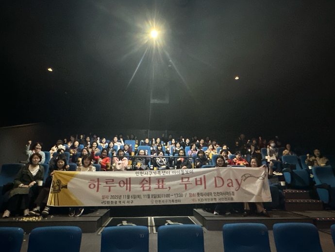 최근 인천 서구 내 아이돌봄서비스 종사자와 함께한 영화 관람 행사에서 김원진 의원 등 참석자들이 기념 촬영을 하고 있다. 사진=서구의회