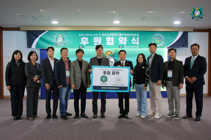 안산시생활폐기물수집운반협회가 지난 9일 안산그리너스FC에 후원금을 전달하고 기념촬영을 하고 있다.  사진=안산그리너스