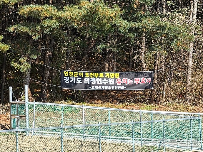 10일 연천군 신서면 고대산 평화체험특구 인근 도로변에 ‘연천군이 조건부를 기만한 경기도의회 연수원 유치는 무효다’라는 문구의 현수막이 걸려 있다. 이석중 기자