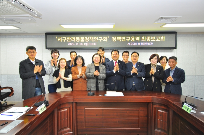 인천 서구의회 의원연구단체인 ‘서구반려동물정책연구회’가 지난 10일 의원간담회장에서 정책연구용역 최종보고회를 갖고 기념 촬영을 하고 있다. 사진=서구의회