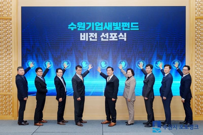 지난 2023년 11월 수원기업새빛펀드 비전선포식에서 참석자들이 퍼포먼스를 하고 있다. 사진=수원시청