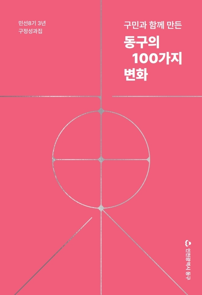 인천 동구의 민선8기 구정 성과집 ‘구민과 함께 만든 동구의 100가지 변화’. 사진=동구청
