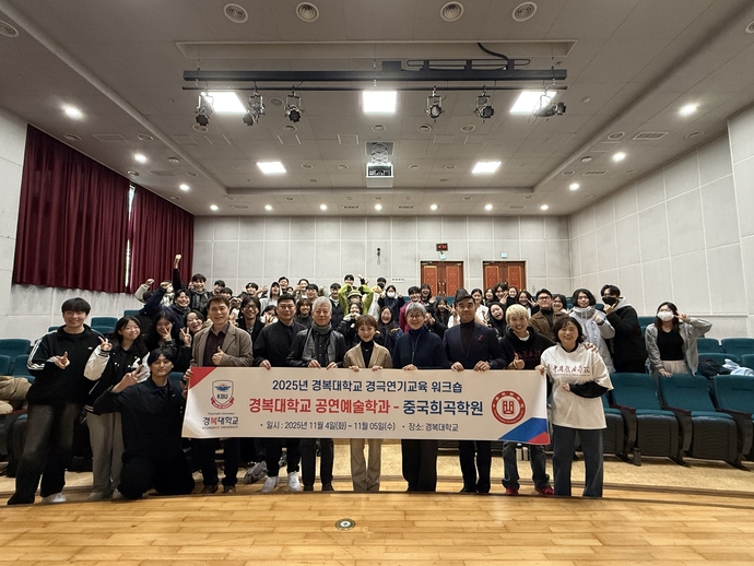 경복대학교 공연예술학과 학생들이 경극연기교육 워크숍에 참여하고 기념촬영을 하고 있다. 사진=경복대학교