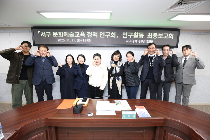 인천 서구의회 의원연구단체인 ‘서구 문화예술교육 정책 연구회’ 소속 의원 등이 지난 11일 제3차 정기회의 및 최종보고회를 열고 기념 촬영을 하고 있다. 사진=서구의회