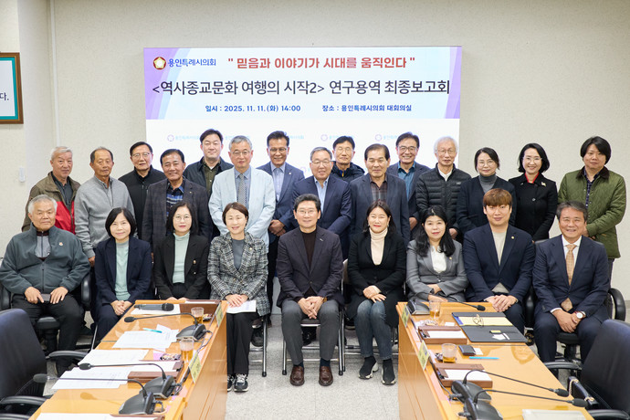 의원연구단체 ‘용인, 역사종교문화 여행의 시작2’ 회원들과 연구용역 최종보고회 참석자들이 기념 촬영을 하고 있다. 사진=용인시의회