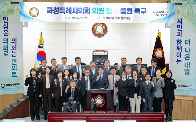 12일 화성특례시의회 의원들이 ‘의원 정수 관련 제도 개선 촉구 건의안’을 제출했다. 사진=화성특례시의회